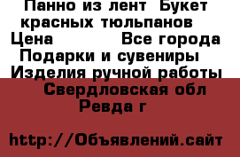 Панно из лент “Букет красных тюльпанов“ › Цена ­ 2 500 - Все города Подарки и сувениры » Изделия ручной работы   . Свердловская обл.,Ревда г.